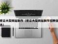 和田密云大型网站制作（密云大型网站制作招聘信息）
