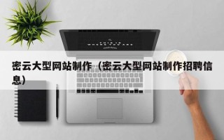 和田密云大型网站制作（密云大型网站制作招聘信息）